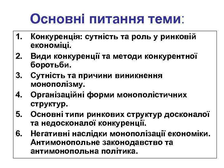 Основні питання теми: 1. Конкуренція: сутність та роль у ринковій економіці. 2. Види конкуренції