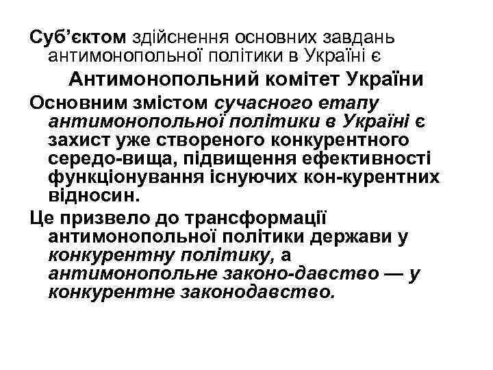 Суб’єктом здійснення основних завдань антимонопольної політики в Україні є Антимонопольний комітет України Основним змістом