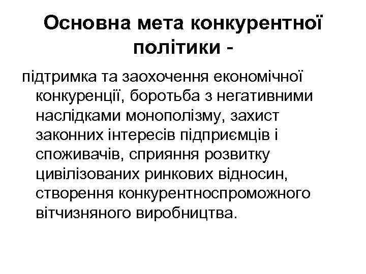 Основна мета конкурентної політики підтримка та заохочення економічної конкуренції, боротьба з негативними наслідками монополізму,