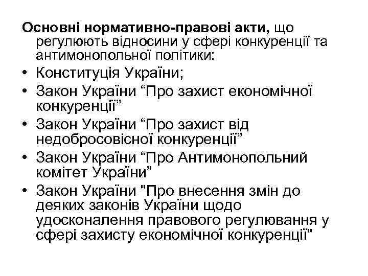 Основні нормативно правові акти, що регулюють відносини у сфері конкуренції та антимонопольної політики: •