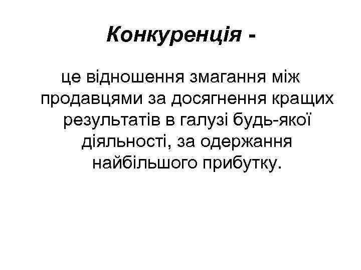 Конкуренція це відношення змагання між продавцями за досягнення кращих результатів в галузі будь якої