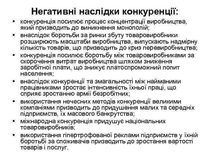 Негативні наслідки конкуренції: • конкуренція посилює процес концентрації виробництва, який призводить до виникнення монополій;