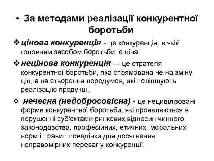  • За методами реалізації конкурентної боротьби v цінова конкуренція це конкуренція, в якій