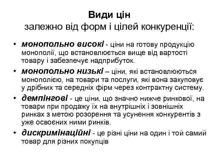 Види цін залежно від форм і цілей конкуренції: • монопольно високі ціни на готову