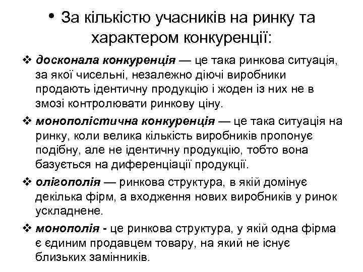  • За кількістю учасників на ринку та характером конкуренції: v досконала конкуренція —