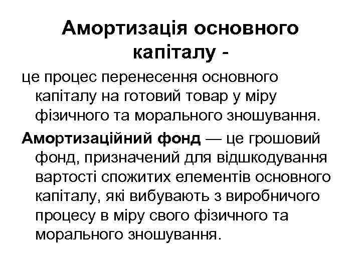 Амортизація основного капіталу це процес перенесення основного капіталу на готовий товар у міру фізичного