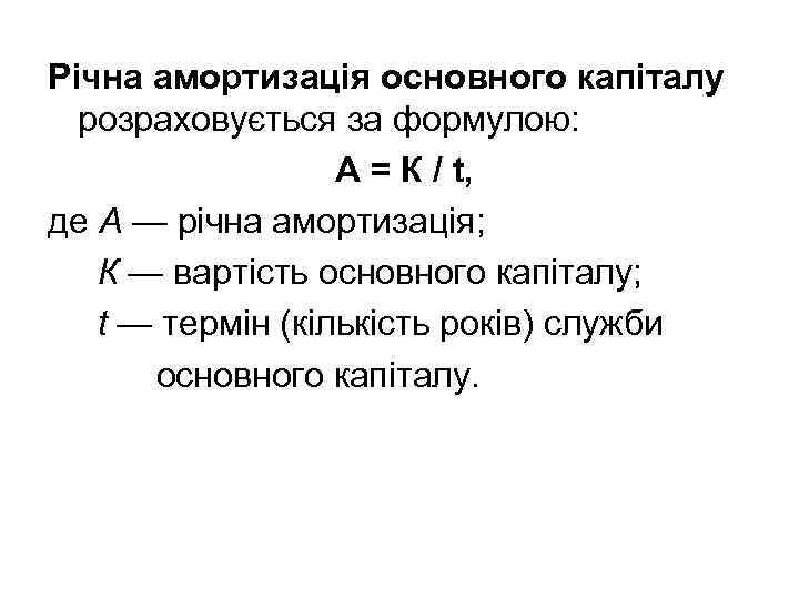 Річна амортизація основного капіталу розраховується за формулою: А = К / t, де А