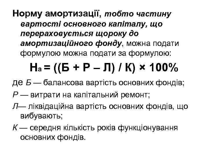 Норму амортизації, тобто частину вартості основного капіталу, що перераховується щороку до амортизаційного фонду, можна