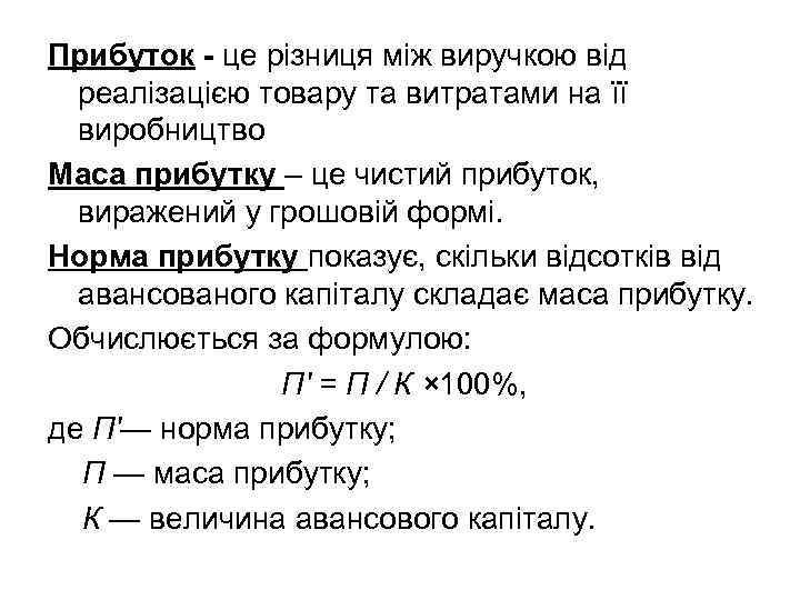 Прибуток - це різниця між виручкою від реалізацією товару та витратами на її виробництво