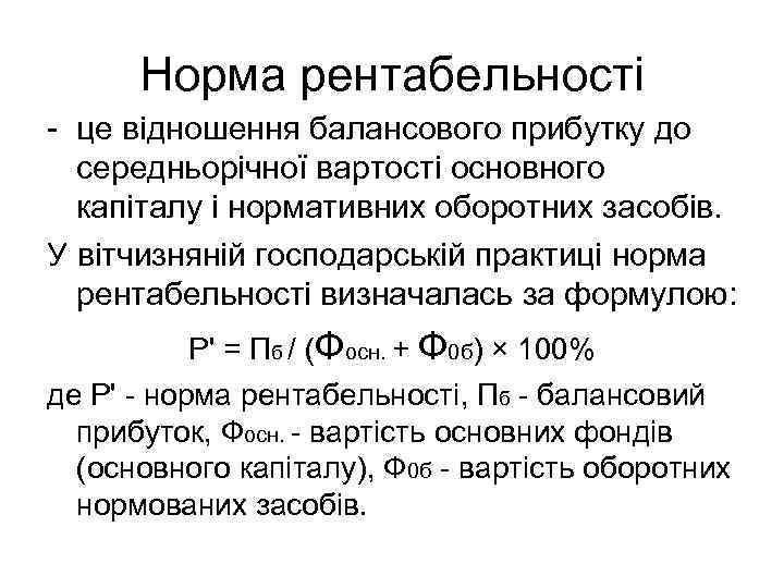 Норма рентабельності - це відношення балансового прибутку до середньорічної вартості основного капіталу і нормативних