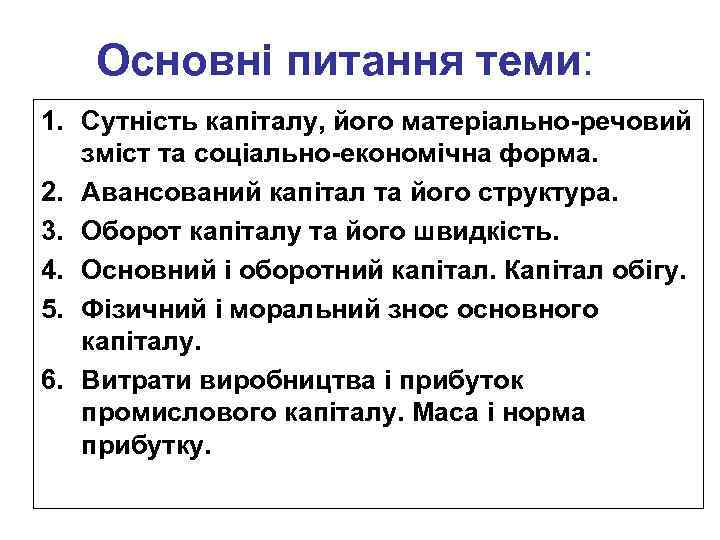 Основні питання теми: 1. Сутність капіталу, його матеріально-речовий зміст та соціально-економічна форма. 2. Авансований