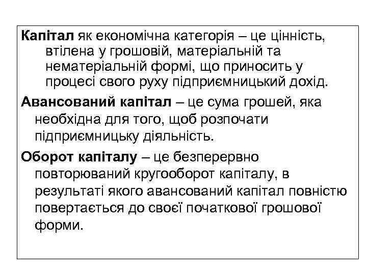 Капітал як економічна категорія – це цінність, втілена у грошовій, матеріальній та нематеріальній формі,