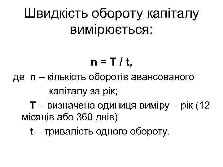 Швидкість обороту капіталу вимірюється: n = T / t, де n – кількість оборотів