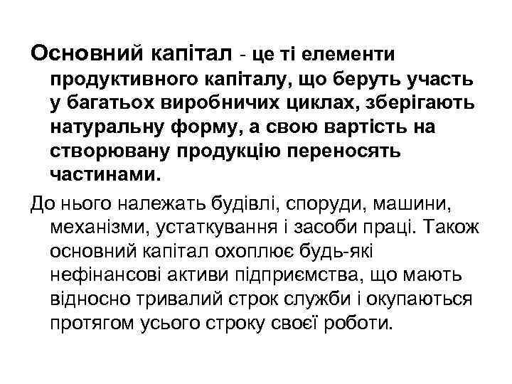 Основний капітал - це ті елементи продуктивного капіталу, що беруть участь у багатьох виробничих