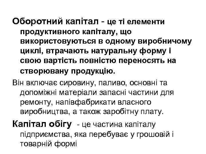 Оборотний капітал - це ті елементи продуктивного капіталу, що використовуються в одному виробничому циклі,