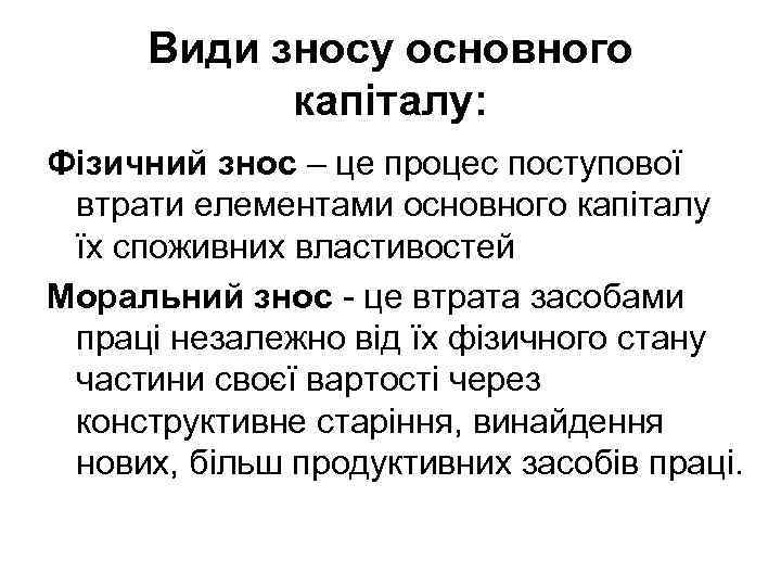 Види зносу основного капіталу: Фізичний знос – це процес поступової втрати елементами основного капіталу