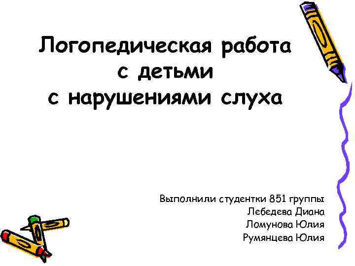 Особенности логопедической работы при нарушениях слуха презентация