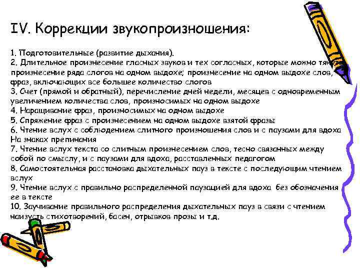 IV. Коррекции звукопроизношения: 1. Подготовительные (развитие дыхания). 2. Длительное произнесение гласных звуков и тех