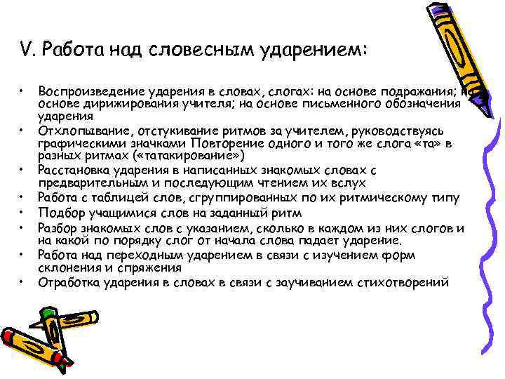 V. Работа над словесным ударением: • • Воспроизведение ударения в словах, слогах: на основе