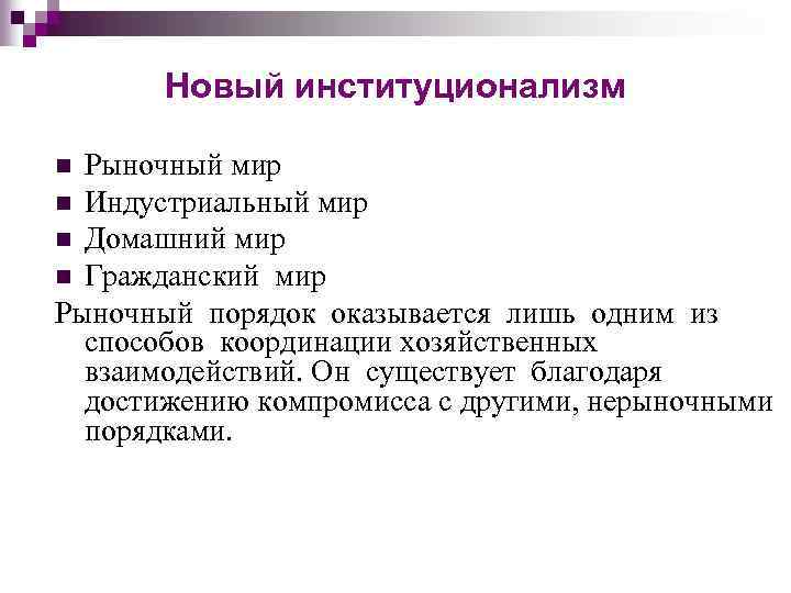 Новый институционализм Рыночный мир n Индустриальный мир n Домашний мир n Гражданский мир Рыночный