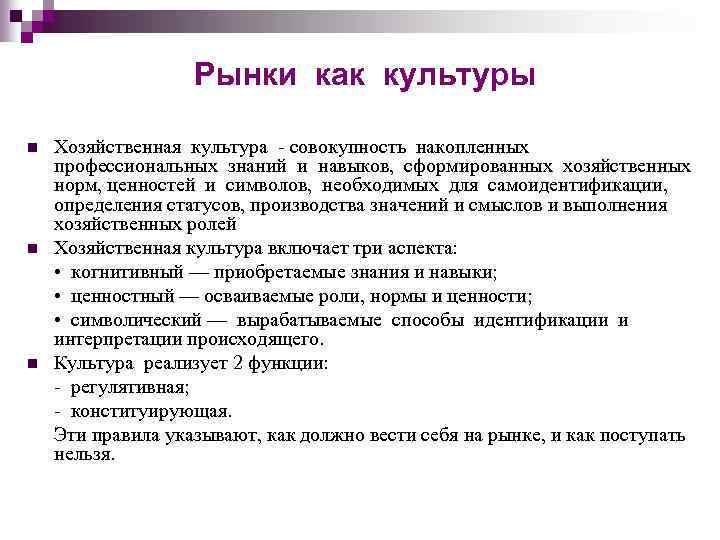 Рынки как культуры n n n Хозяйственная культура - совокупность накопленных профессиональных знаний и