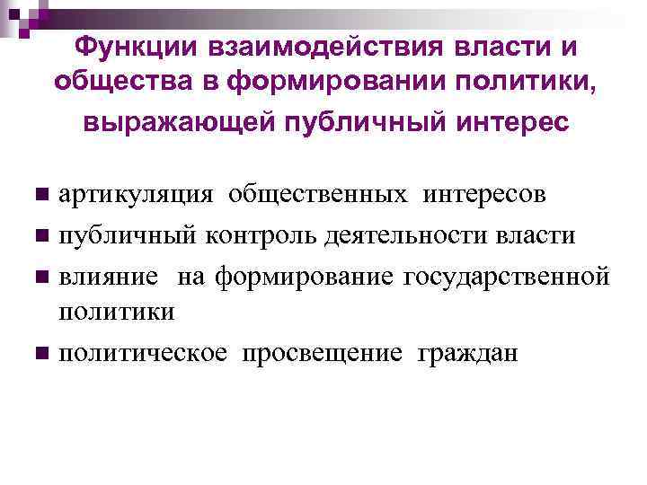 Функции взаимодействия власти и общества в формировании политики, выражающей публичный интерес артикуляция общественных интересов