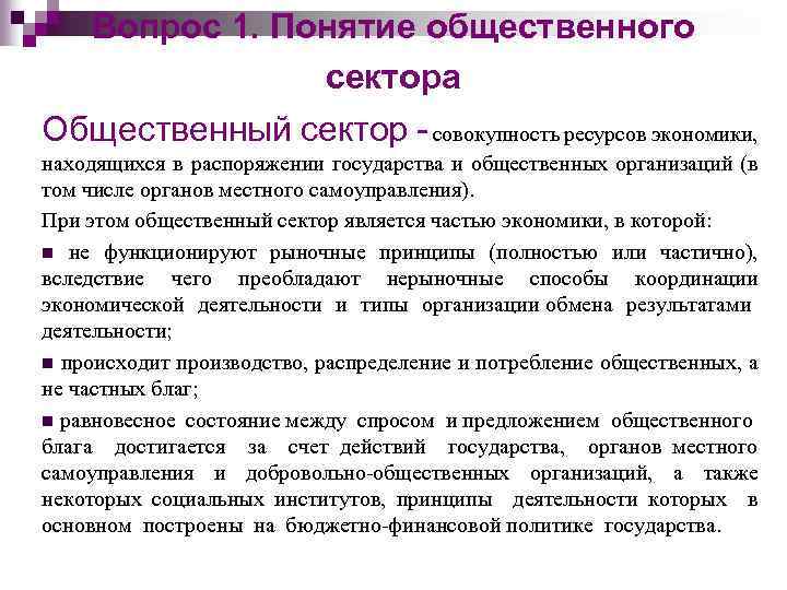 Вопрос 1. Понятие общественного сектора Общественный сектор - совокупность ресурсов экономики, находящихся в распоряжении