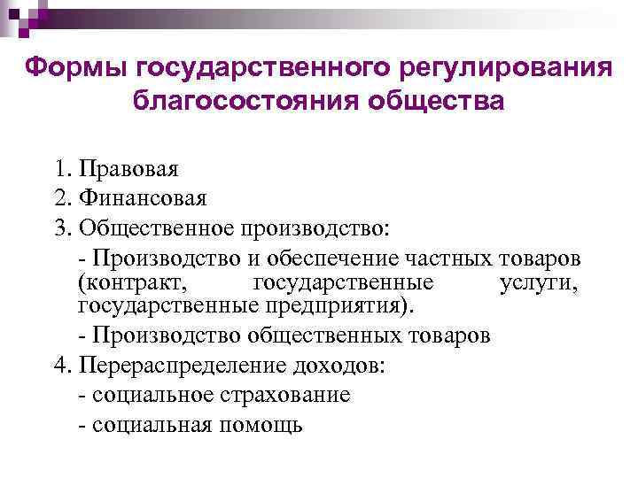 Формы государственного регулирования благосостояния общества 1. Правовая 2. Финансовая 3. Общественное производство: - Производство