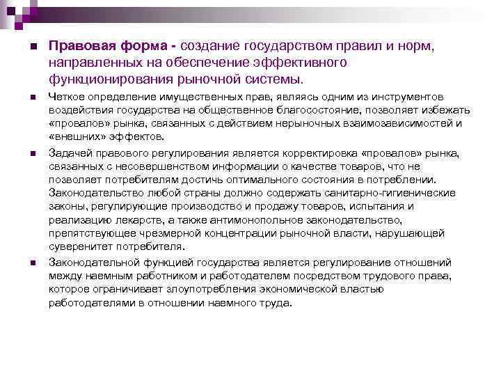 n Правовая форма - создание государством правил и норм, направленных на обеспечение эффективного функционирования