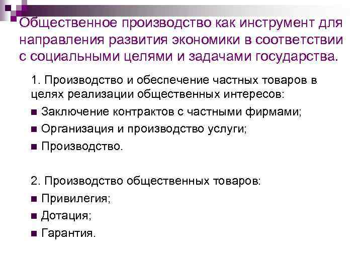 Общественное производство как инструмент для направления развития экономики в соответствии с социальными целями и