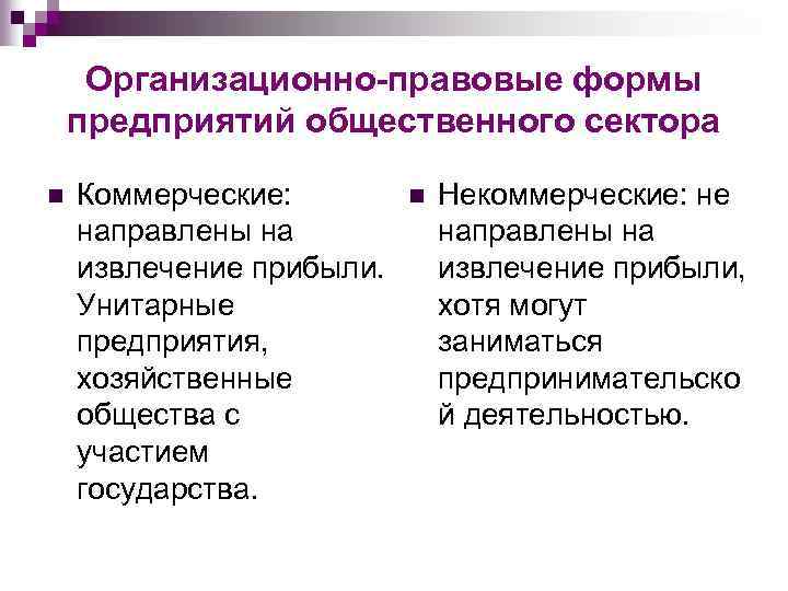 Организационно-правовые формы предприятий общественного сектора n Коммерческие: направлены на извлечение прибыли. Унитарные предприятия, хозяйственные