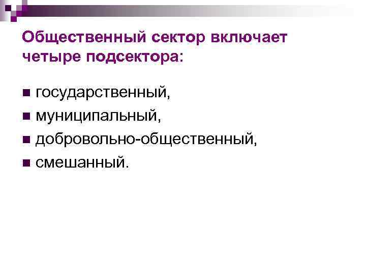Общественный сектор включает четыре подсектора: государственный, n муниципальный, n добровольно-общественный, n смешанный. n 
