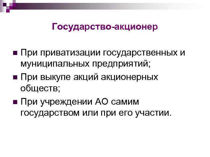 Государство-акционер При приватизации государственных и муниципальных предприятий; n При выкупе акций акционерных обществ; n