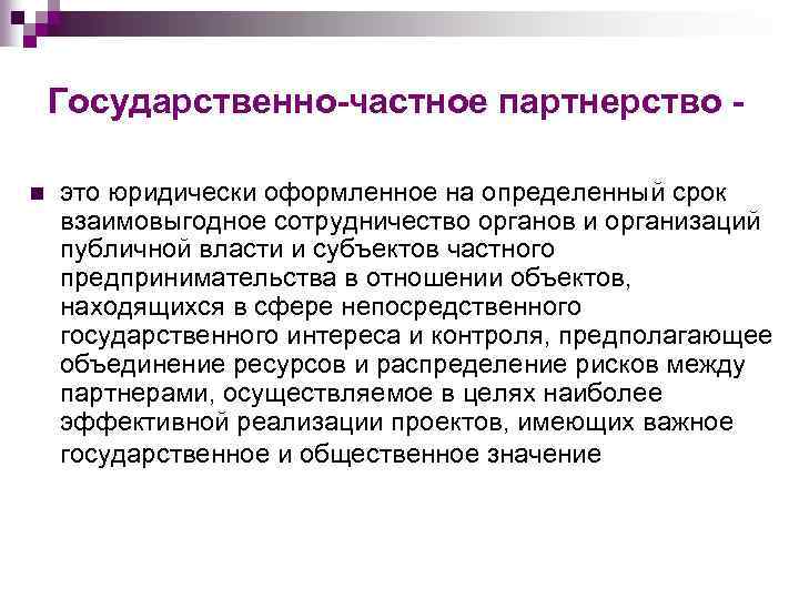 Государственно-частное партнерство n это юридически оформленное на определенный срок взаимовыгодное сотрудничество органов и организаций