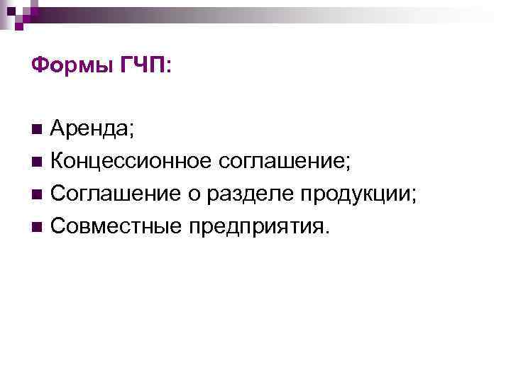Формы ГЧП: Аренда; n Концессионное соглашение; n Соглашение о разделе продукции; n Совместные предприятия.