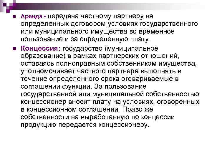 n n Аренда - передача частному партнеру на определенных договором условиях государственного или муниципального