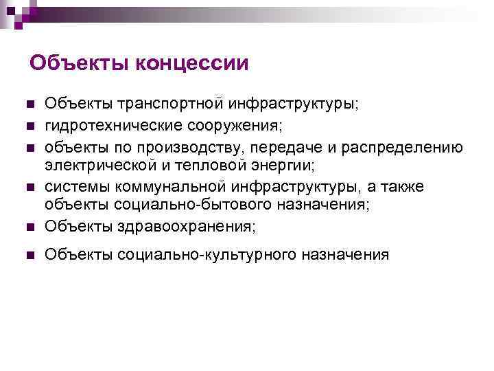 Объекты концессии n Объекты транспортной инфраструктуры; гидротехнические сооружения; объекты по производству, передаче и распределению