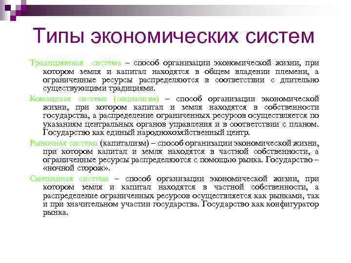 Типы экономических систем Традиционная система – способ организации экономической жизни, при котором земля и