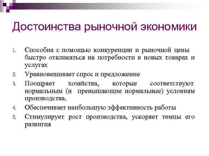 Достоинства рыночной экономики 1. 2. 3. 4. 5. Способна с помощью конкуренции и рыночной