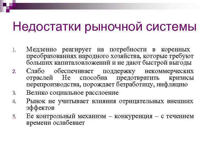 Недостатки рыночной системы 1. 2. 3. 4. 5. Медленно реагирует на потребности в коренных