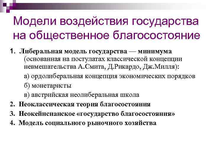 Модели воздействия государства на общественное благосостояние 1. Либеральная модель государства — минимума (основанная на