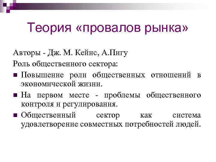 Теория «провалов рынка» Авторы - Дж. М. Кейнс, А. Пигу Роль общественного сектора: n