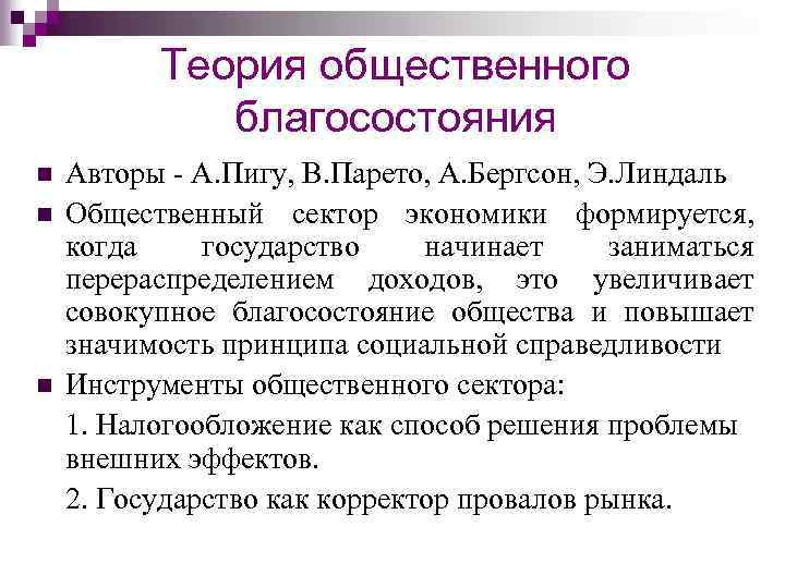 Теория общественного благосостояния n n n Авторы - А. Пигу, В. Парето, А. Бергсон,