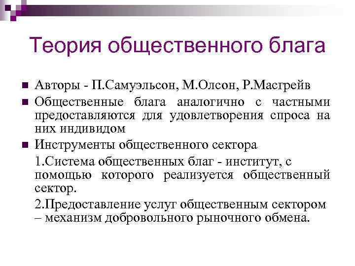 Теория общественного блага n n n Авторы - П. Самуэльсон, М. Олсон, Р. Масгрейв