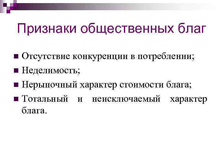Признаки общественных благ Отсутствие конкуренции в потреблении; n Неделимость; n Нерыночный характер стоимости блага;