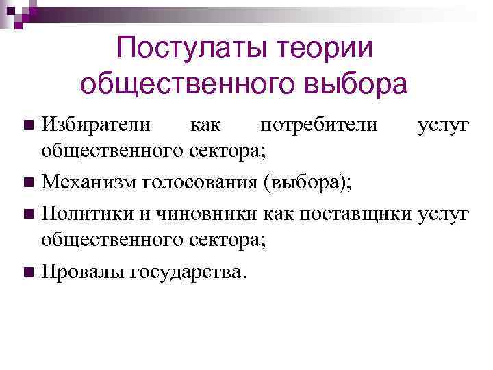 Постулаты теории общественного выбора Избиратели как потребители услуг общественного сектора; n Механизм голосования (выбора);