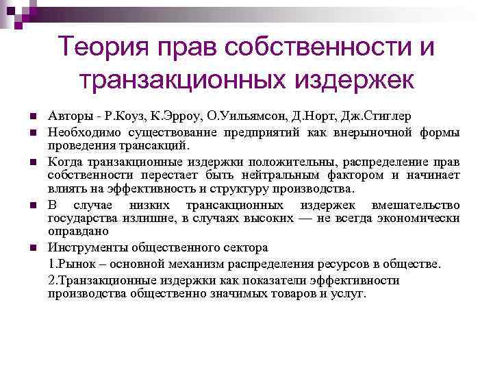 Теория прав собственности и транзакционных издержек n n n Авторы - Р. Коуз, К.