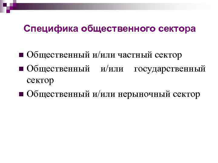 Специфика общественного сектора Общественный и/или частный сектор n Общественный и/или государственный сектор n Общественный