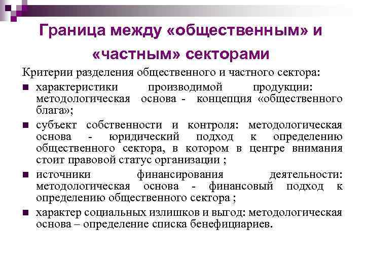 Граница между «общественным» и «частным» секторами Критерии разделения общественного и частного сектора: n характеристики