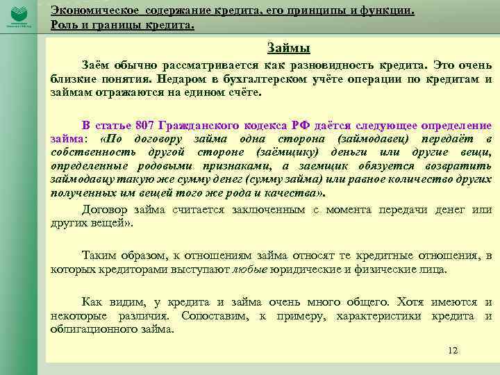 Экономическое содержание кредита, его принципы и функции. Роль и границы кредита. Займы Заём обычно